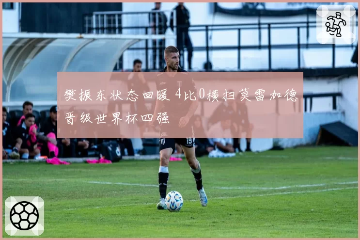 樊振东状态回暖 4比0横扫莫雷加德晋级世界杯四强