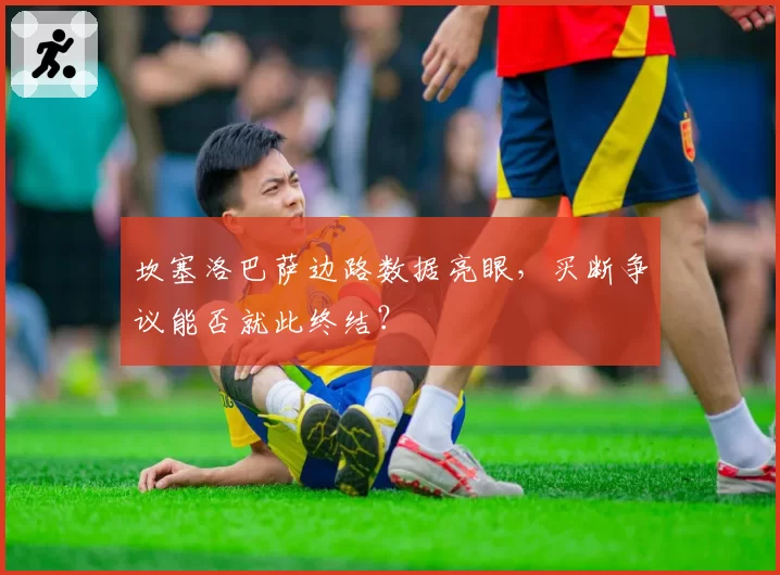 坎塞洛巴萨边路数据亮眼，买断争议能否就此终结？