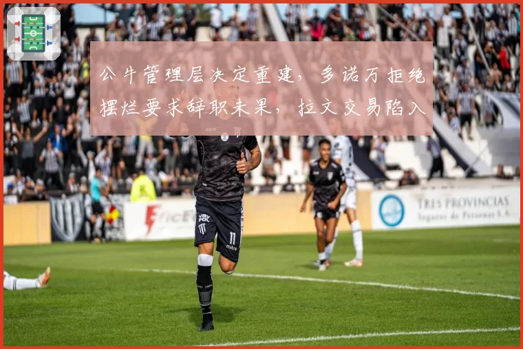 公牛管理层决定重建,多诺万拒绝摆烂要求辞职未果,拉文交易陷入僵局?