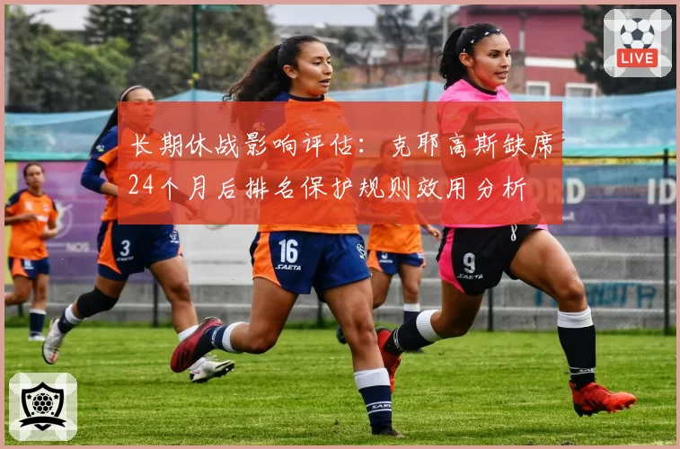长期休战影响评估：克耶高斯缺席24个月后排名保护规则效用分析