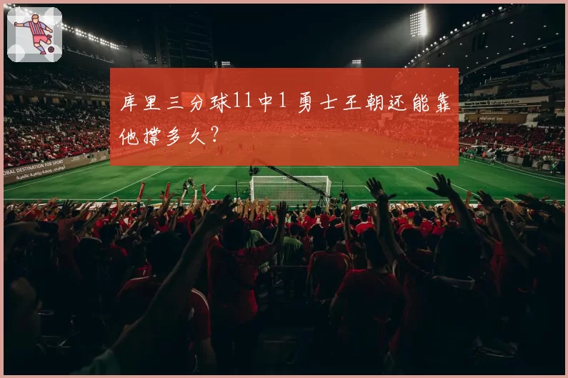 库里三分球11中1 勇士王朝还能靠他撑多久？