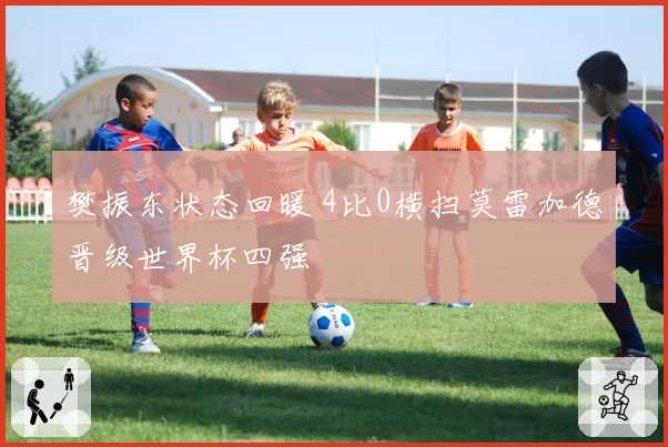 樊振东状态回暖 4比0横扫莫雷加德晋级世界杯四强