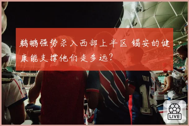 鹈鹕强势杀入西部上半区 锡安的健康能支撑他们走多远？