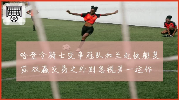 哈登令骑士变争冠队加兰赴快船复苏 双赢交易之外别忽视另一运作