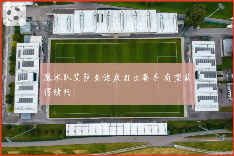 魔术队艾萨克健康打出赛季 有望获得续约