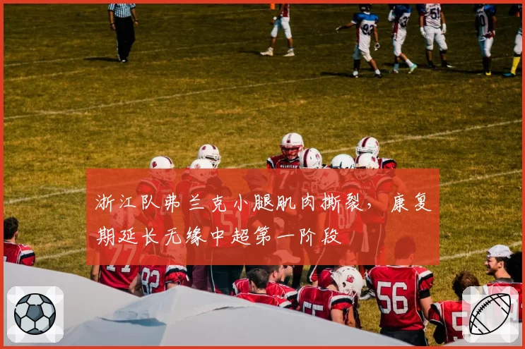 浙江队弗兰克小腿肌肉撕裂，康复期延长无缘中超第一阶段