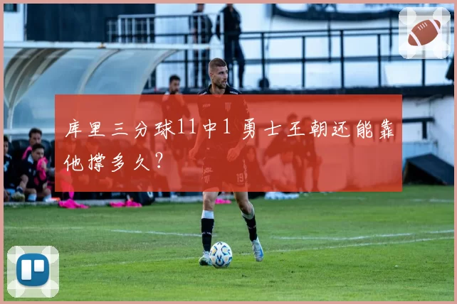 库里三分球11中1 勇士王朝还能靠他撑多久？