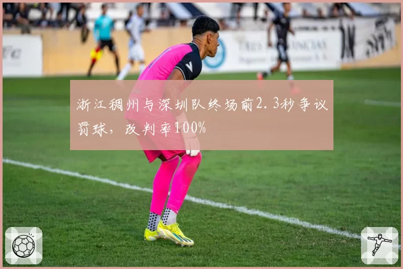 浙江稠州与深圳队终场前2.3秒争议罚球，改判率100%