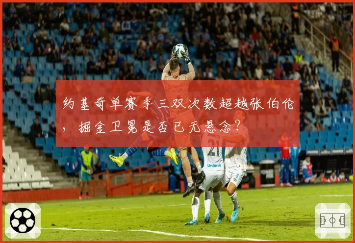约基奇单赛季三双次数超越张伯伦，掘金卫冕是否已无悬念？