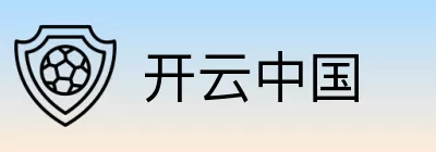 开云中国 logo